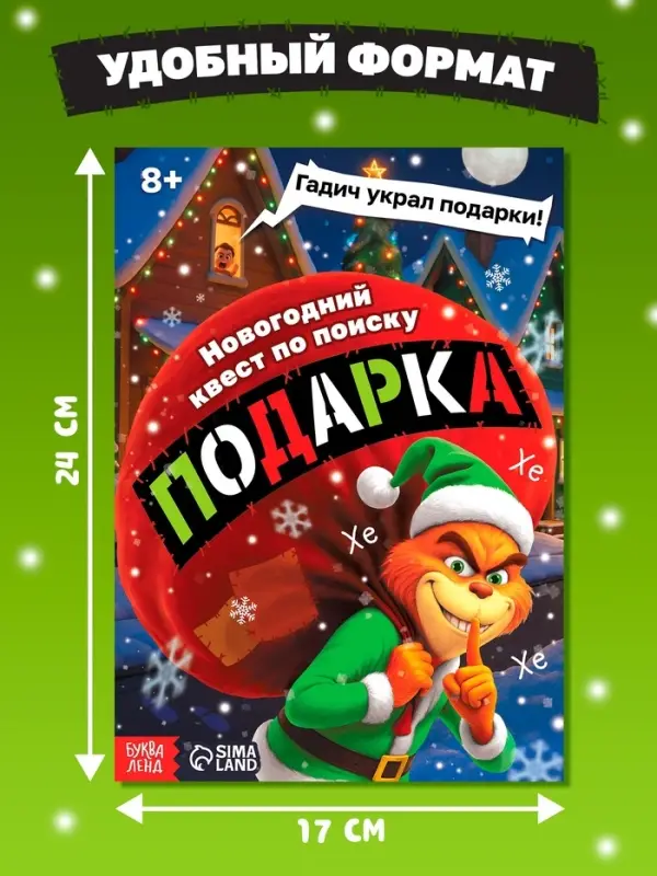 Новогодний квест по поиску подарка "Похититель подарков", 24 стр