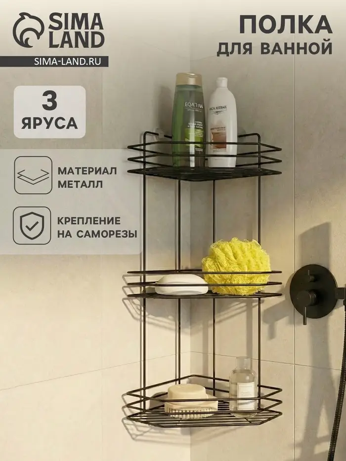 Полка для ванной угловая 3-х ярусная, 20.5&times;20.5&times;52 см, чёрная