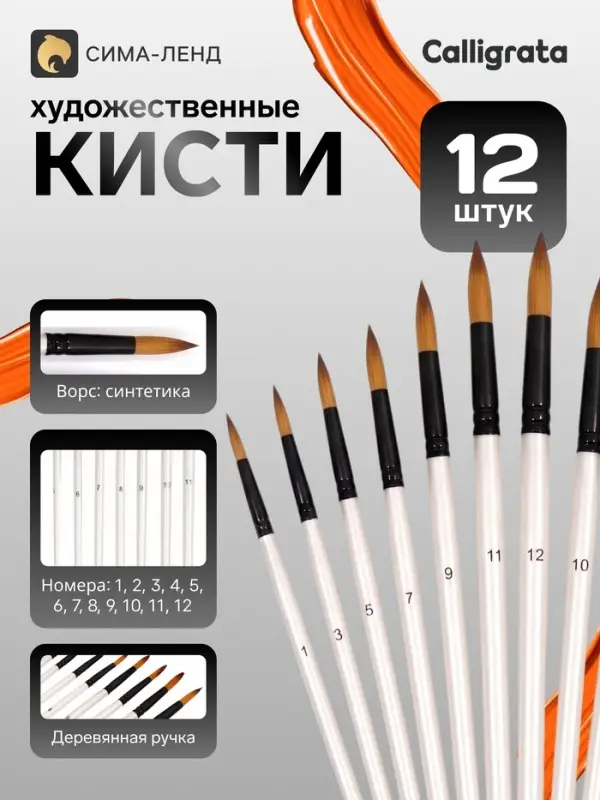 Кисти для рисования синтетика, 12 штук: № 1-12, круглые, деревянная ручка