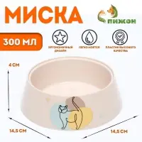 Миска для кошек &laquo;Мур-мяу&raquo;, 300 мл, 14.5&times;14.5&times;4 см, пластик, бежевая
