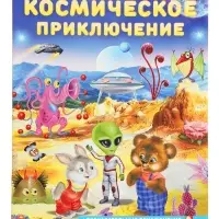 Книга &laquo;Космическое приключение&raquo;, 16 стр, Гурина И. В.