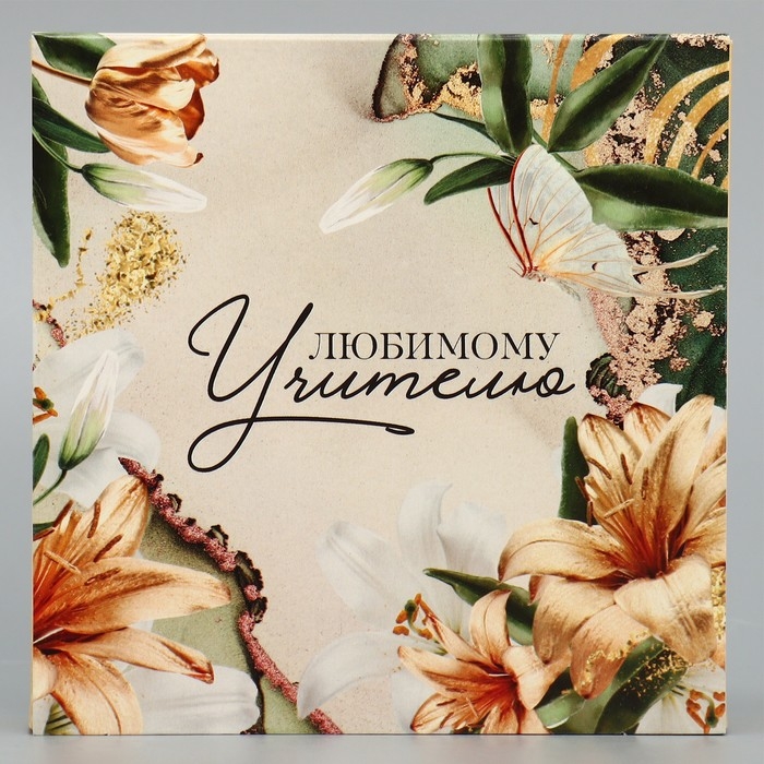 Коробка для конфет, кондитерская упаковка, 9 ячеек, «Любимому учителю» 14.5 х 14.5 х 3.5 см Коробка для конфет, кондитерская упаковка, 9 ячеек, «Любимому учителю» 14.5 х 14.5 х 3.5 см