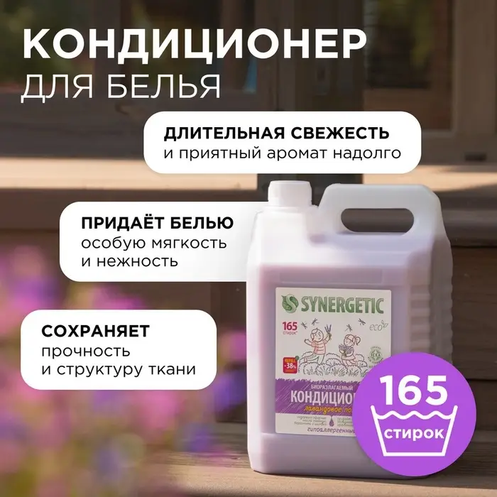 Кондиционер-ополаскиватель для белья Synergetic &laquo;Лавандовое поле&raquo;, биоразлагаемый, гипоаллергенный, 5 л