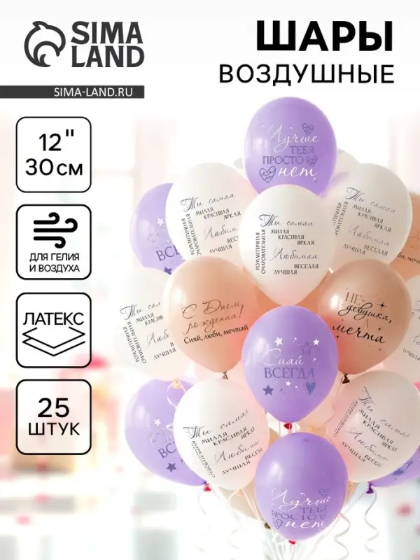 Воздушные шары латексные 12" &laquo;С днём рождения! Девушка - мечта&raquo;, 25 шт.