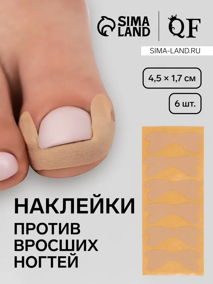 Наклейки против вросших ногтей, 6 шт., 4.5&times;1.7 см, бежевые