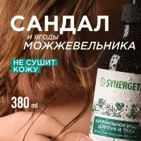 Жидкое мыло Synergetic &laquo;Сандал и ягоды можжевельника&raquo;, для рук и тела, 380 мл