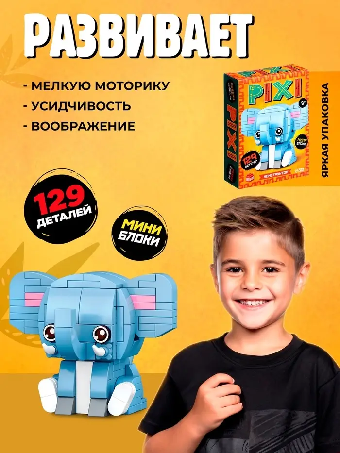 Конструктор блочный UNICON &laquo;PIXI. Слоник&raquo;, животные, мини блоки, 129 деталей
