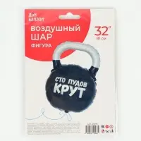 Воздушный шар фольгированный 32" &laquo;Гиря, Сто Пудов&raquo;