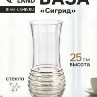 Ваза для цветов &laquo;Сигрид&raquo;, 25&times;10.5 см, стекло, прозрачно-золотая