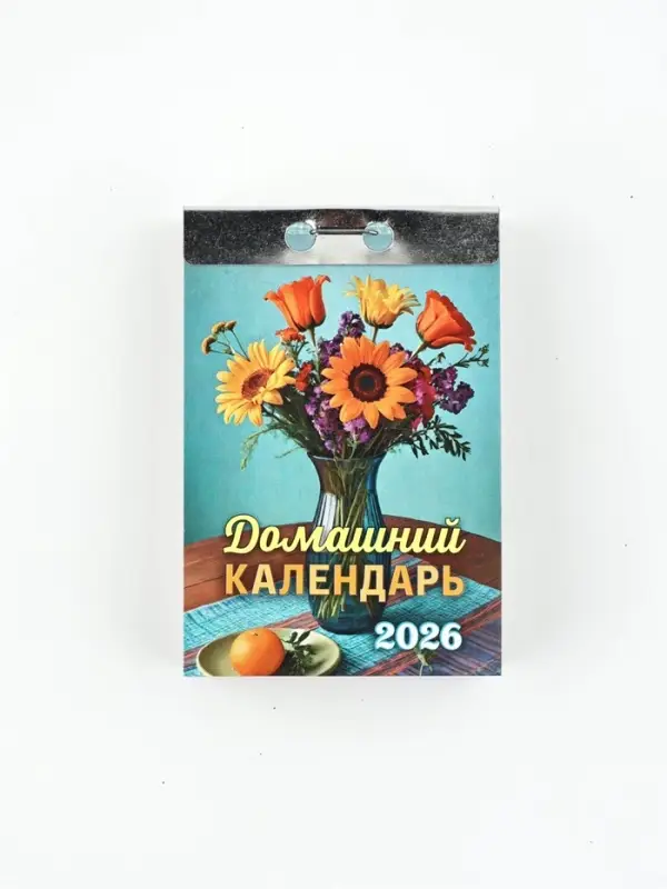 Календарь отрывной Календарь отрывной "Домашний!" 7,7 х 11,4 см