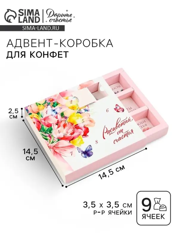 Коробка-адвент под 9 конфет, &laquo;Расцветай&raquo;, 14.5&times;14.5&times;2.5 см, кондитерская упаковка