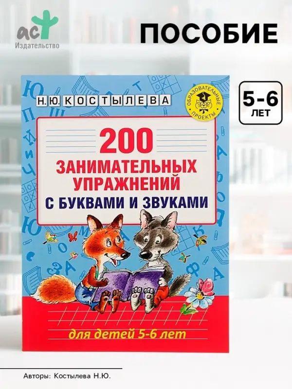 Пособие &laquo;200 занимательных упражнений с буквами и звуками&raquo; для детей 5-6 лет, Костылева Н.Ю.