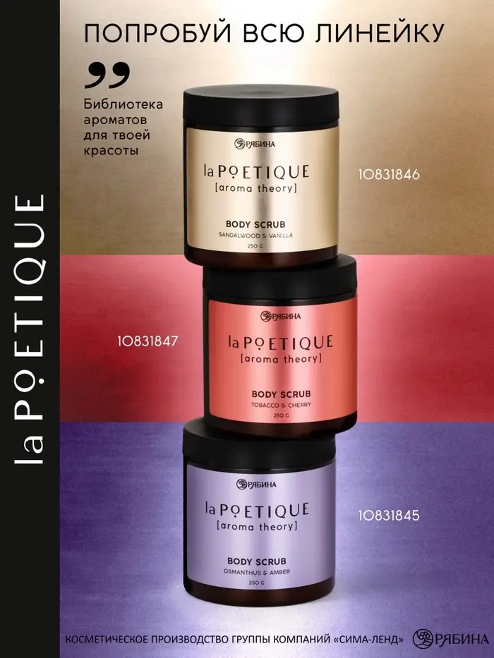 Скраб для тела парфюмированный, аромат &laquo;Вишня и табак&raquo;, 250 г, laPOETIQUE