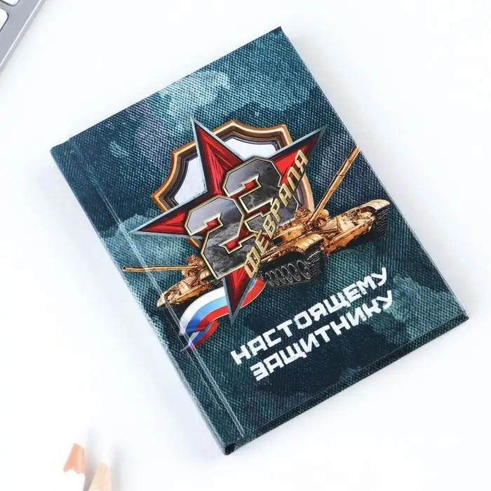 Блокнот А7, 64 л. в твердой обложке &laquo;23 февраля&raquo;