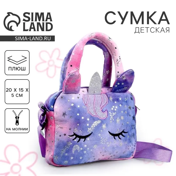 Сумка детская с ручкой &laquo;Единорог&raquo;, 20&times;15&times;5 см