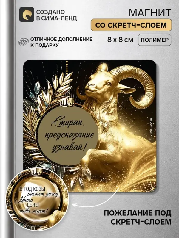 Магнит новогодний, со скретч-слоем &laquo;Предсказание узнай&raquo;, 8&times;8 см