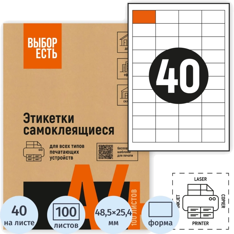Этикетки самоклеящиеся 48,5х25,4мм, 40шт на лист А4,100л/уп