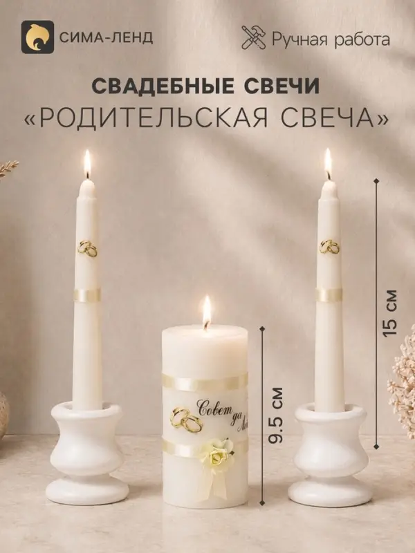 Набор свадебных свечей &laquo;Совет да любовь с лентой&raquo;, 3 шт. шампань, 2 шт.: 1.8&times;15 см; 1 шт.: 5.2&times;9.5 см