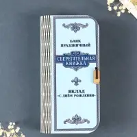 Купюрница "Сберегательная книжка" 17х8,5 см Купюрница "Сберегательная книжка" 17х8,5 см
