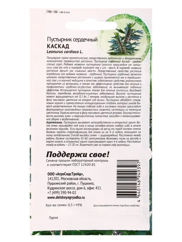 Семена Пустырник сердечный Каскад 0,5г