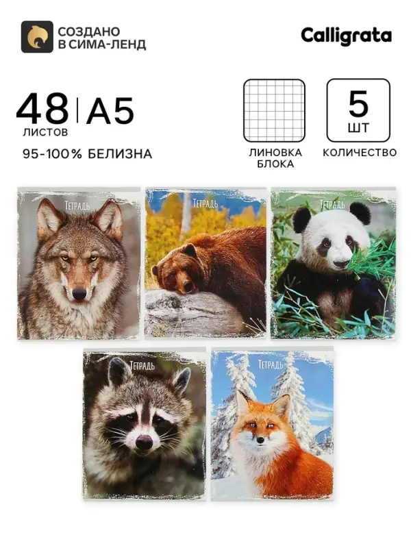 Тетради 5 штук, 48 листов в клетку Calligrata &laquo;Дикие животные&raquo;, обложка мелованный картон, УФ-лак, блок офсет