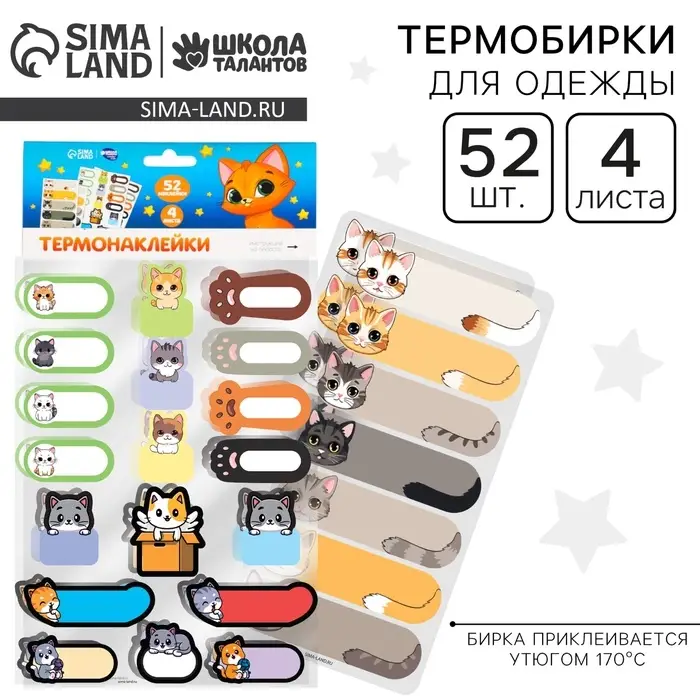 Термобирки для одежды. Набор именных термонаклеек для маркировки детских вещей &laquo;Забавные котики&raquo;, 52 шт.