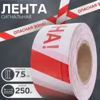 Лента сигнальная &laquo;Оградительная. Опасная зона&raquo;, 250 м, ширина 7.5 см, толщина 50 мкм, белая, красная