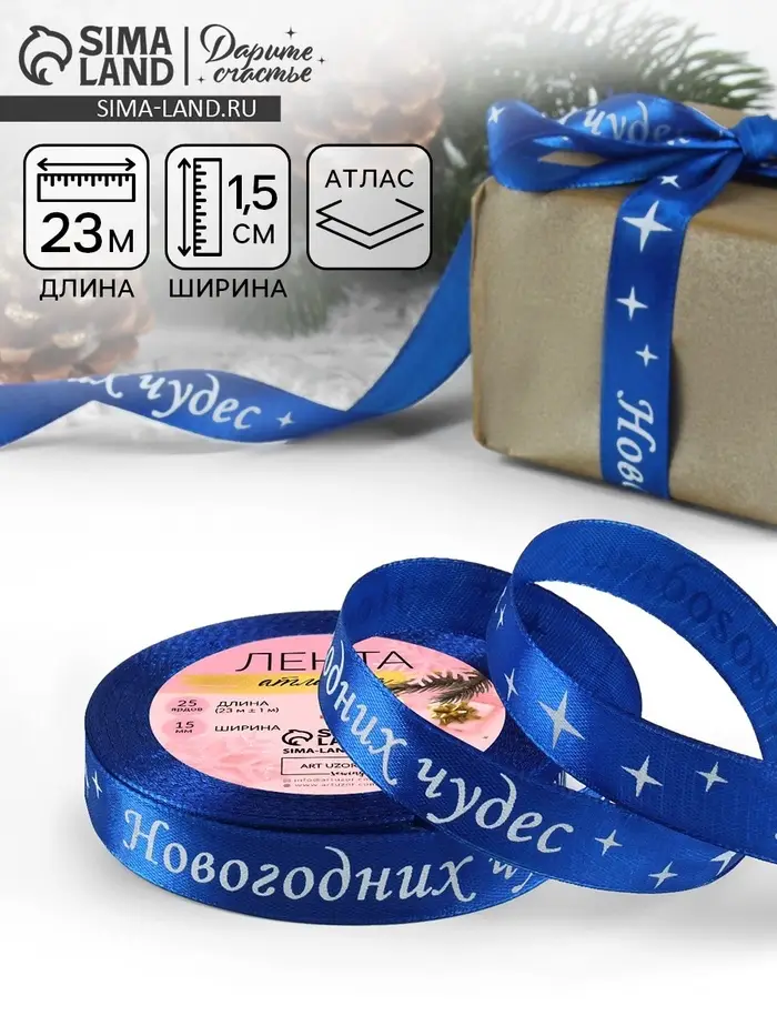 Лента атласная &laquo;Новогодних чудес&raquo;, 15 мм, 23&plusmn;1 м, синяя