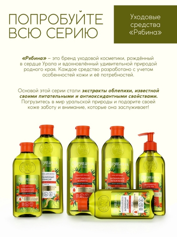 Гель для душа, витаминное увлажнение, аромат облепихи, 250 мл, Рябина Гель для душа, витаминное увлажнение, аромат облепихи, 250 мл, Рябина