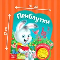 Музыкальная книга &laquo;Потешки и прибаутки&raquo;, 10 стр.