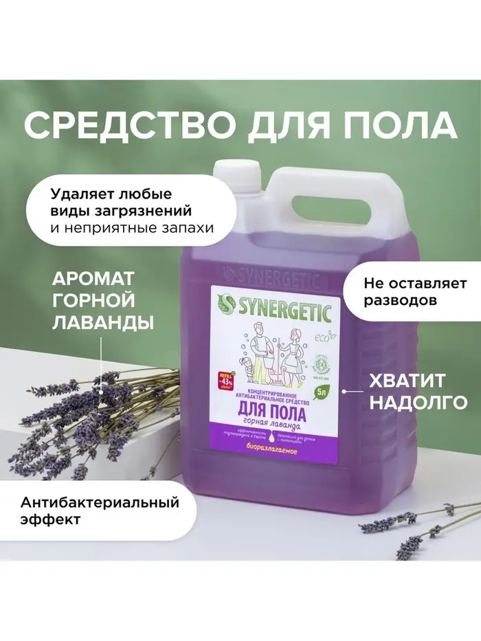 Средство для мытья пола и поверхностей Synergetic &laquo;Горная лаванда&raquo;, антибактериальное,5 л