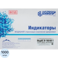 Индикатор стерилизации ВОЗД МедИС-В 180/60, наружный, 1000 шт., б/ж