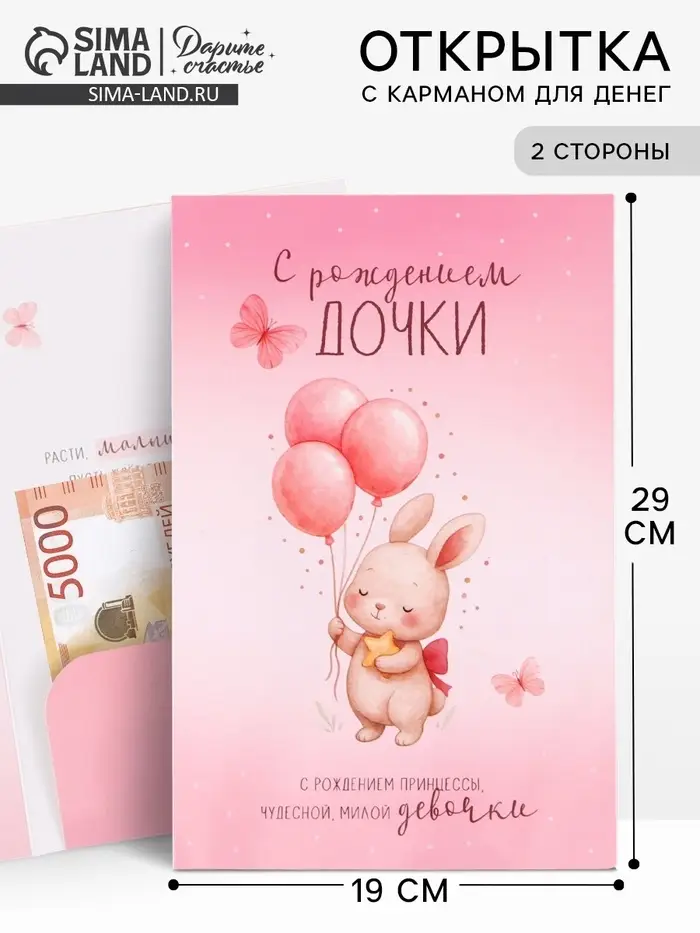 Открытка поздравительная с карманом для денег &laquo;С рождением дочки&raquo;, 19&times;29 см
