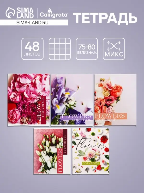 Тетрадь 48 листов в клетку Calligrata «Флористика», обложка мелованный картон, блок №2, белизна 75% (серые листы), МИКС Тетрадь 48 листов в клетку Calligrata «Флористика», обложка мелованный картон, блок №2, белизна 75% (серые листы), МИКС