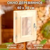 Окно деревянное для бани, 40&times;30 см, двойное стекло