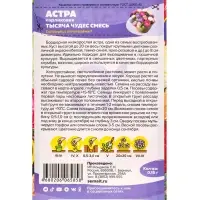 Семена цветов Астра &laquo;Тысяча чудес&raquo;, карликовая, смесь, 0.15 г, &laquo;Семена Алтая&raquo;