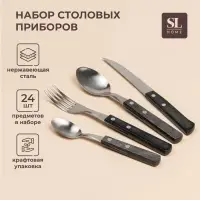 Набор столовых приборов SL Home, 24 предмета, нержавеющая сталь, серебристый, ручки коричневый
