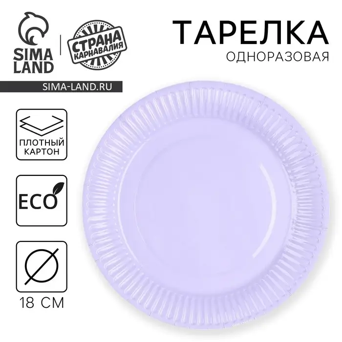 Тарелка одноразовая бумажная «Лаванда», однотонная