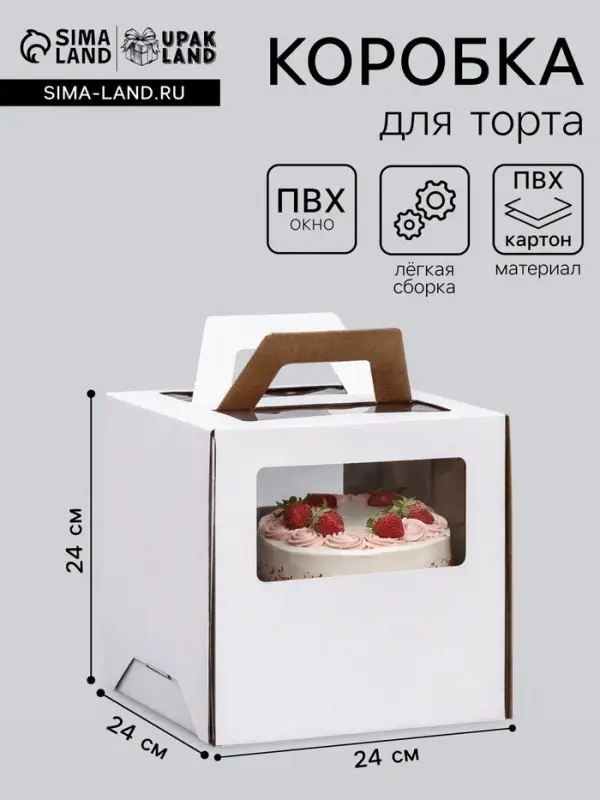 Коробка под торт 2 окна, с ручками, белая, 24&times;24&times;24