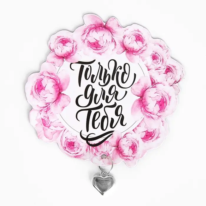 Магнит с металлической подвеской «Только для тебя», 7,5 х 7,2 см