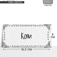 Конверт для денег &laquo;Копи&raquo;, глиттер, 16.5&times;8 см