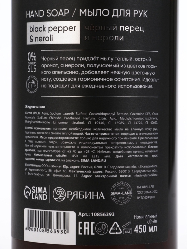 ULAB Жидкое мыло для рук "Черный перец и нероли", 450 мл