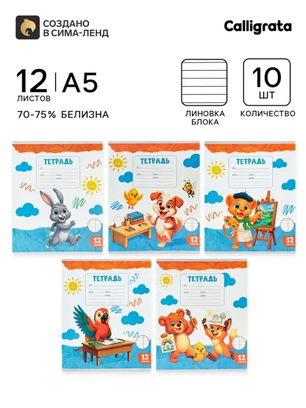 Тетради 10 штук 12 листов в линейку Calligrata KIDS, серые листы, блок №2, 5 видов
