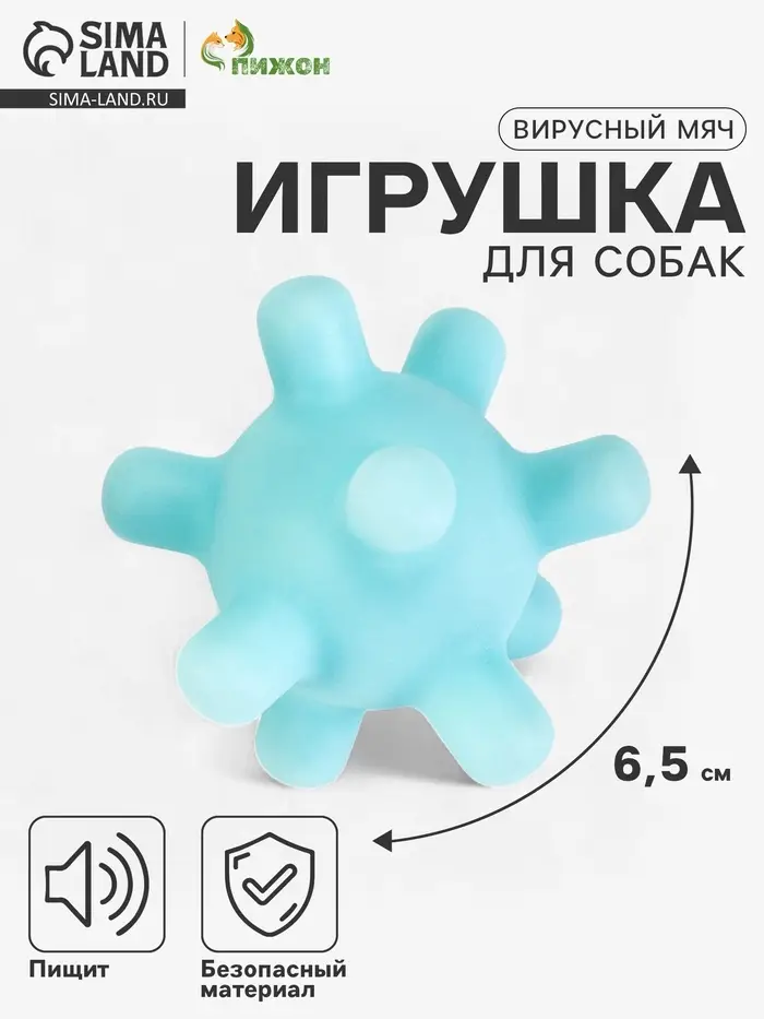 Игрушка для собак &laquo;Вирусный мяч&raquo;, 6.5 см, пищащая, винил, голубая