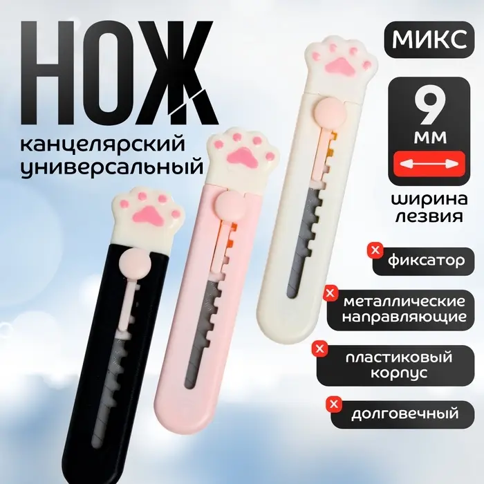 Нож канцелярский &laquo;Лапка&raquo;, лезвие 9 мм, пластик, МИКС