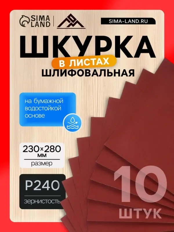 Шкурка шлифовальная в листах ЛОМ, на бумажной основе водостойкая, 230&times;280, Р240, 10 шт.