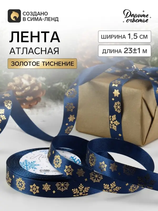 Лента атласная с тиснением &laquo;Фигурные снежинки&raquo;, 15 мм, 23&plusmn;1 м, синяя