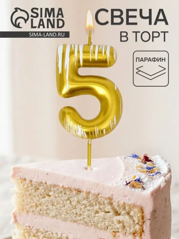 Свеча для торта &laquo;Легенда&raquo;, цифра 5