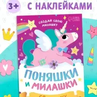 Книга с наклейками &laquo;Поняшки и милашки. Создай свою милашку&raquo;, 12 стр., 68 наклеек