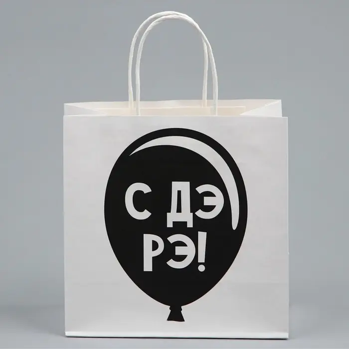 Пакет подарочный, упаковка, &laquo;С Дэ Рэ&raquo;, 22&times;22&times;11 см